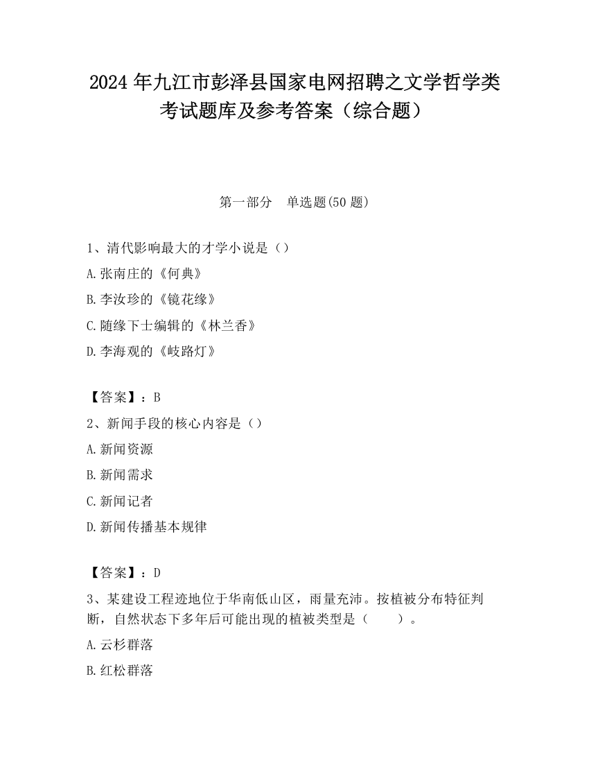 2024年九江市彭泽县国家电网招聘之文学哲学类考试题库及参考答案（综合题）