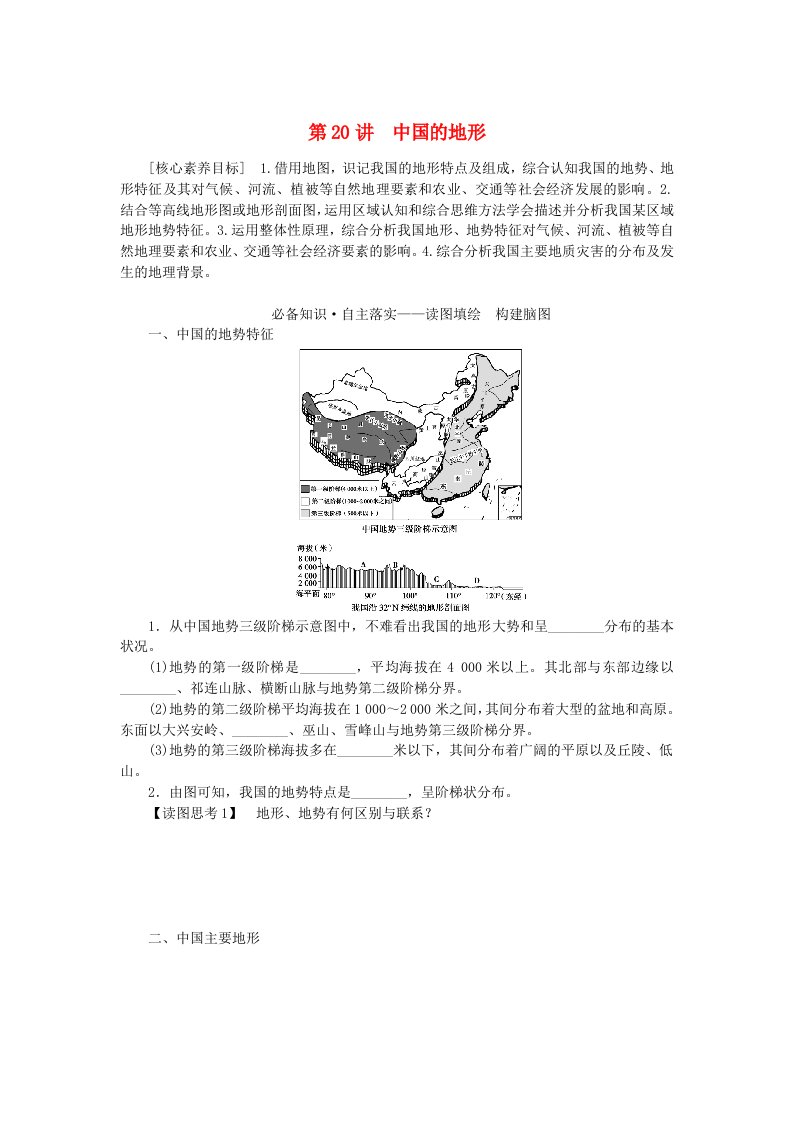 新教材2023版高中地理区域地理第20讲中国的地形学案