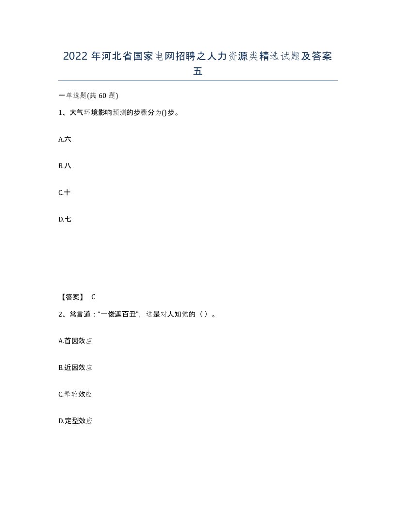 2022年河北省国家电网招聘之人力资源类试题及答案五