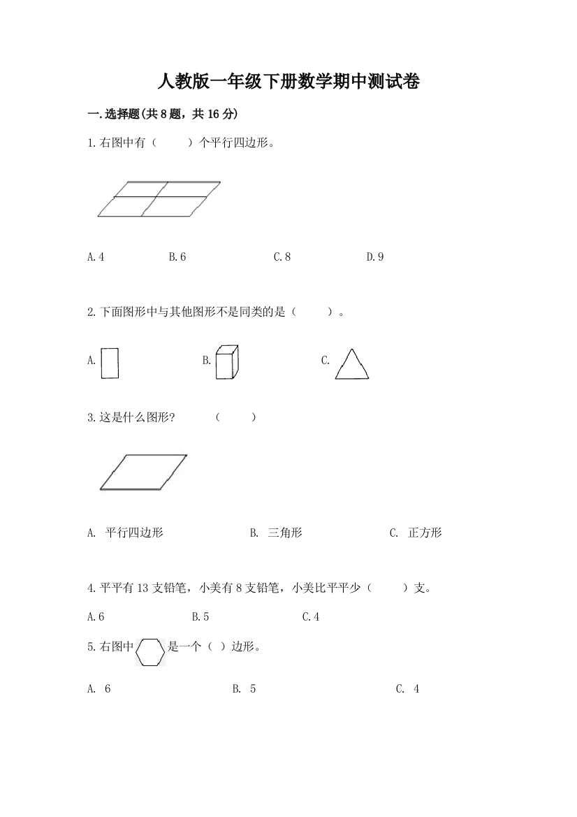 人教版一年级下册数学期中测试卷附答案【轻巧夺冠】