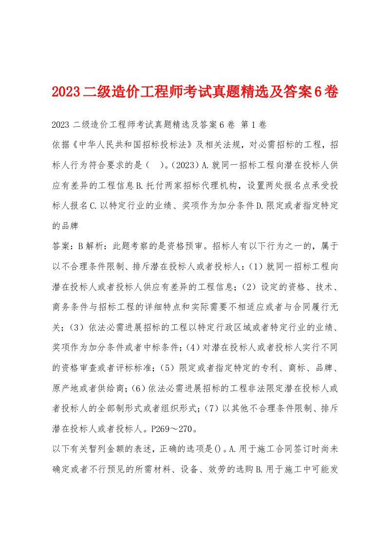 2023二级造价工程师考试真题及答案6卷