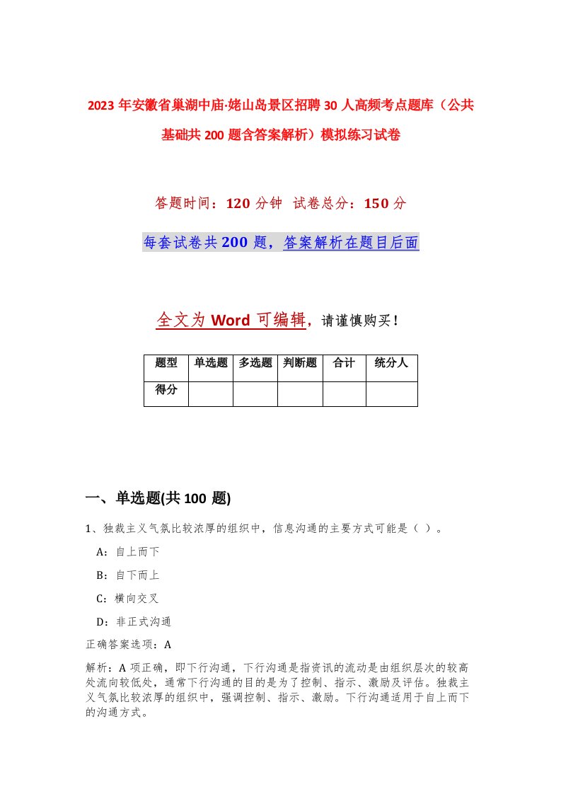 2023年安徽省巢湖中庙姥山岛景区招聘30人高频考点题库公共基础共200题含答案解析模拟练习试卷