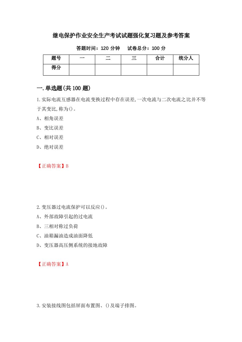 继电保护作业安全生产考试试题强化复习题及参考答案第82次