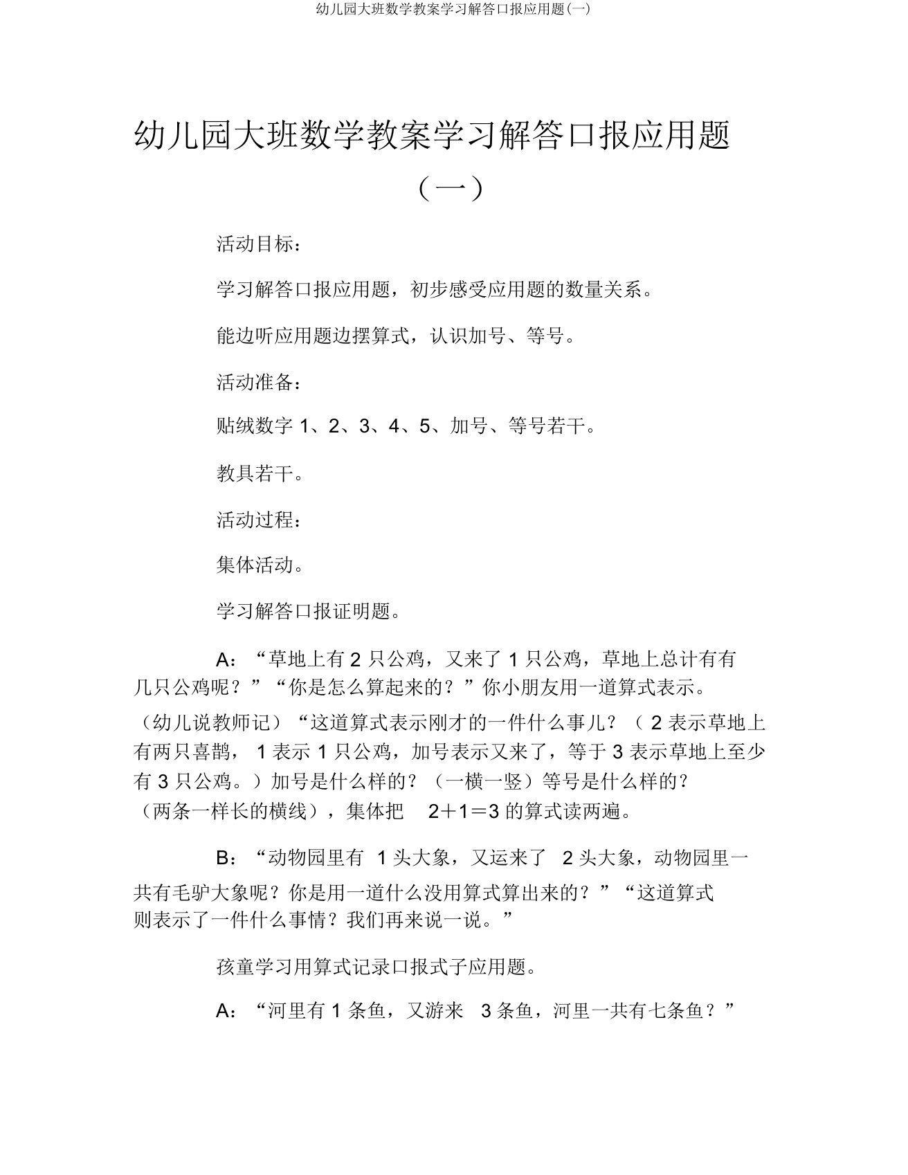 幼儿园大班数学教案学习解答口报应用题(一)