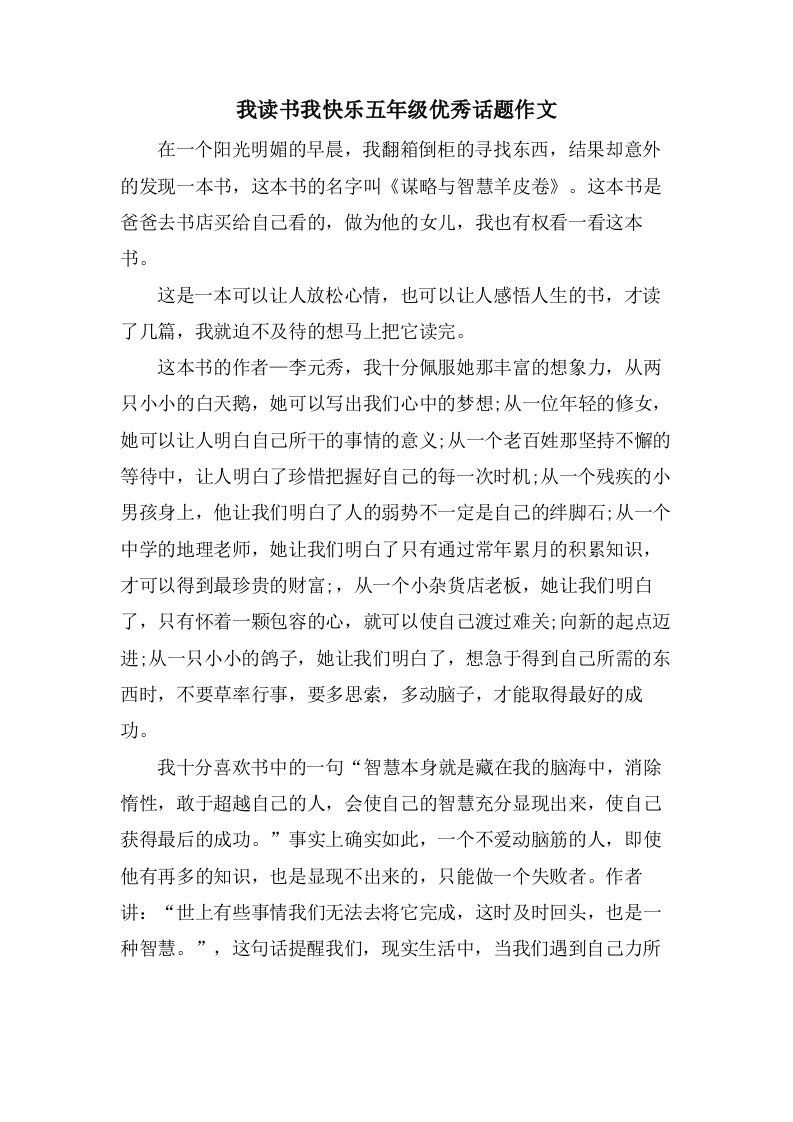 我读书我快乐五年级话题作文