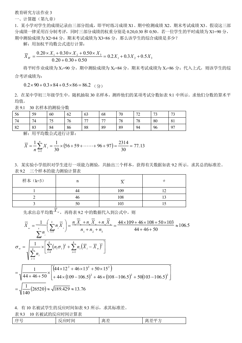 教育科学研究方法作业3