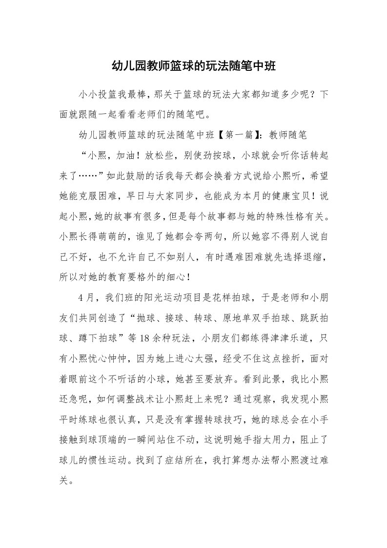 教师随笔_幼儿园教师篮球的玩法随笔中班