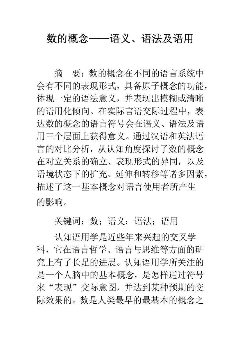 数的概念——语义、语法及语用