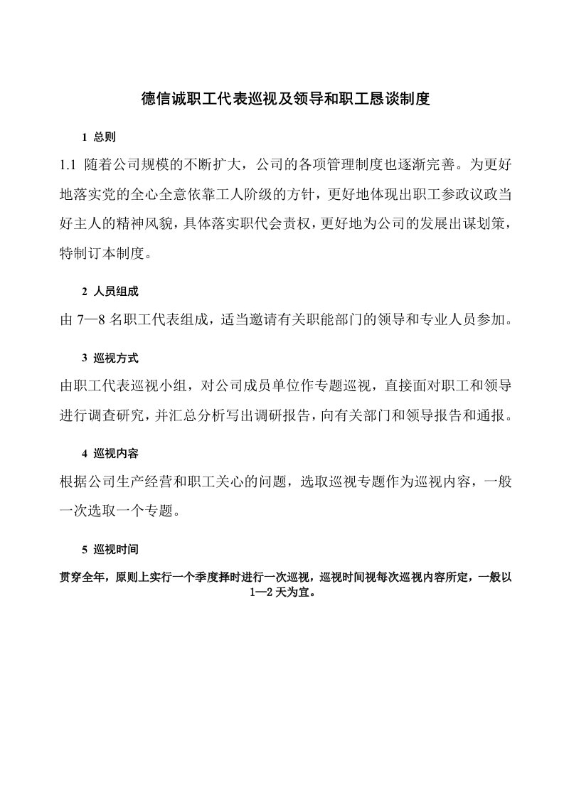 精选德信诚职工代表巡视及领导和职工恳谈制度