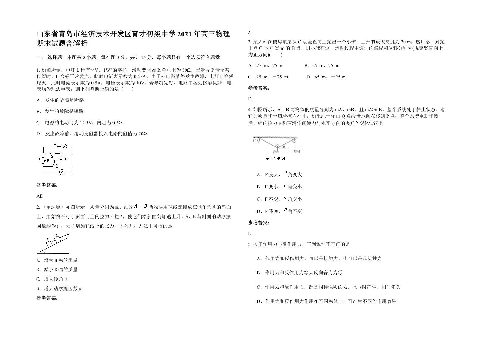 山东省青岛市经济技术开发区育才初级中学2021年高三物理期末试题含解析