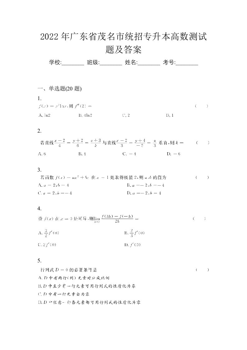 2022年广东省茂名市统招专升本高数测试题及答案