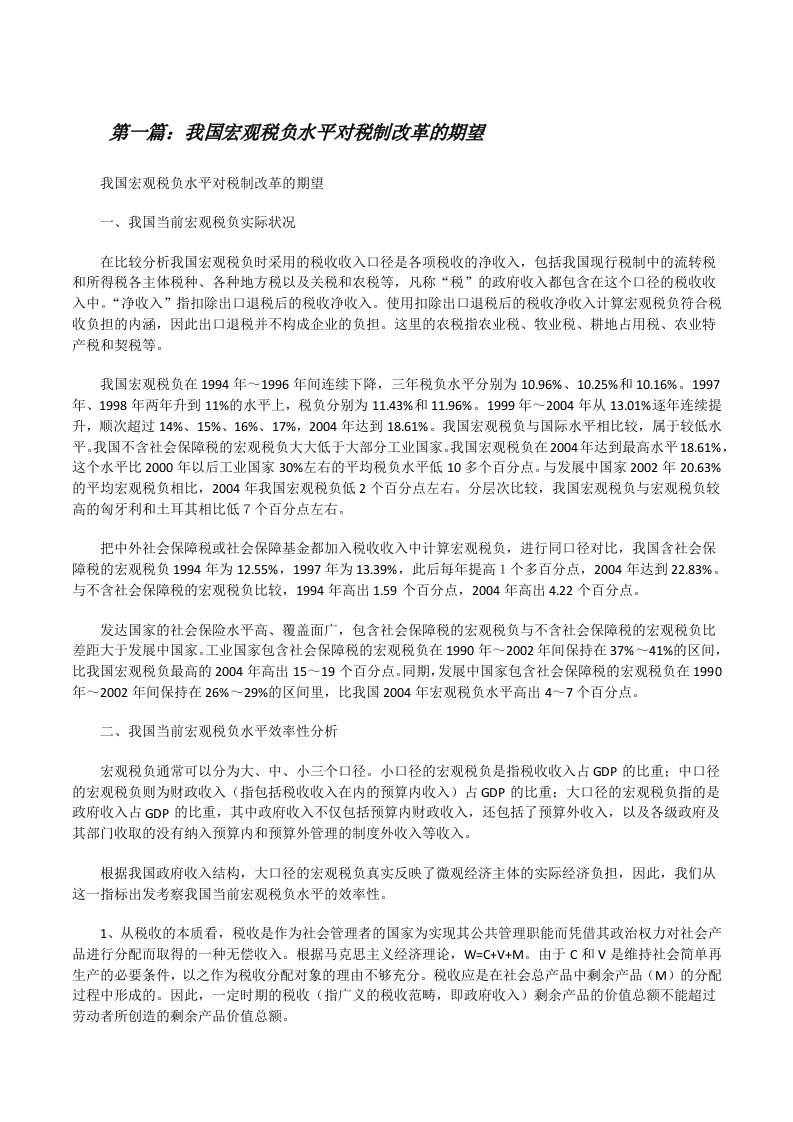 我国宏观税负水平对税制改革的期望[修改版]