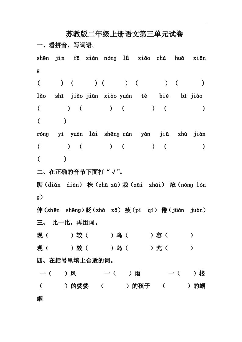 苏教版二年级上册语文第三单元试卷