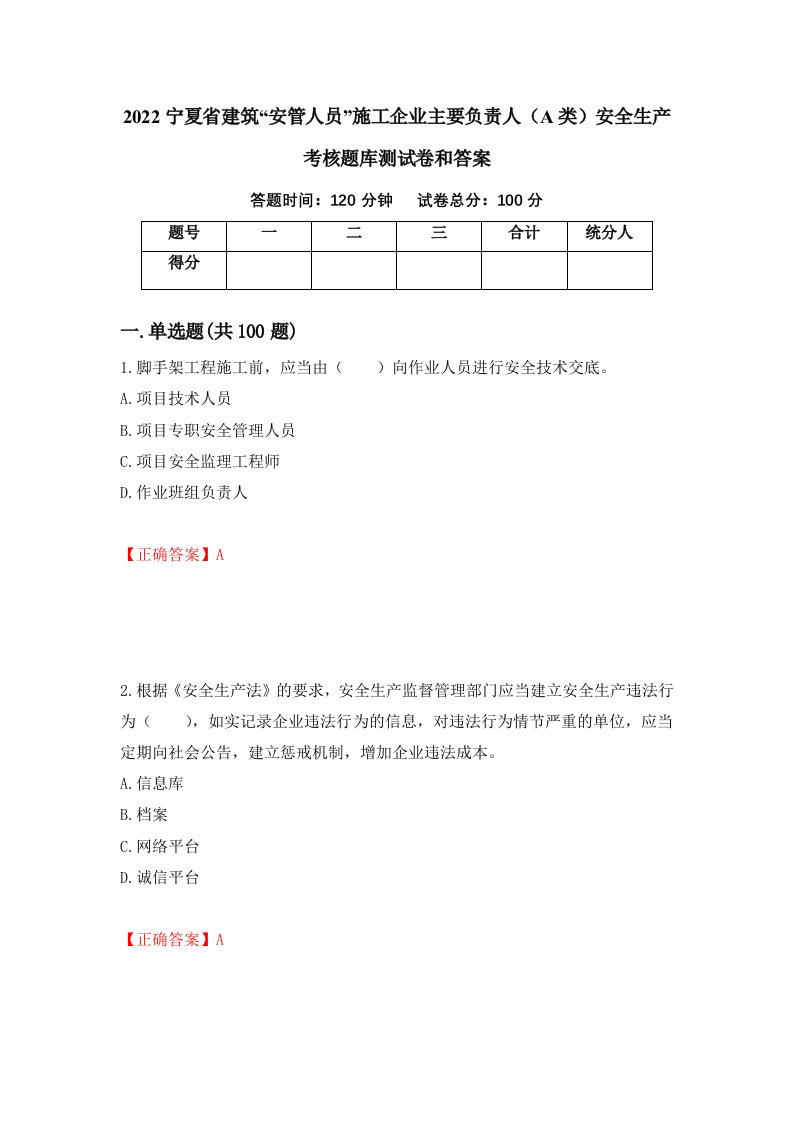 2022宁夏省建筑安管人员施工企业主要负责人A类安全生产考核题库测试卷和答案第54次