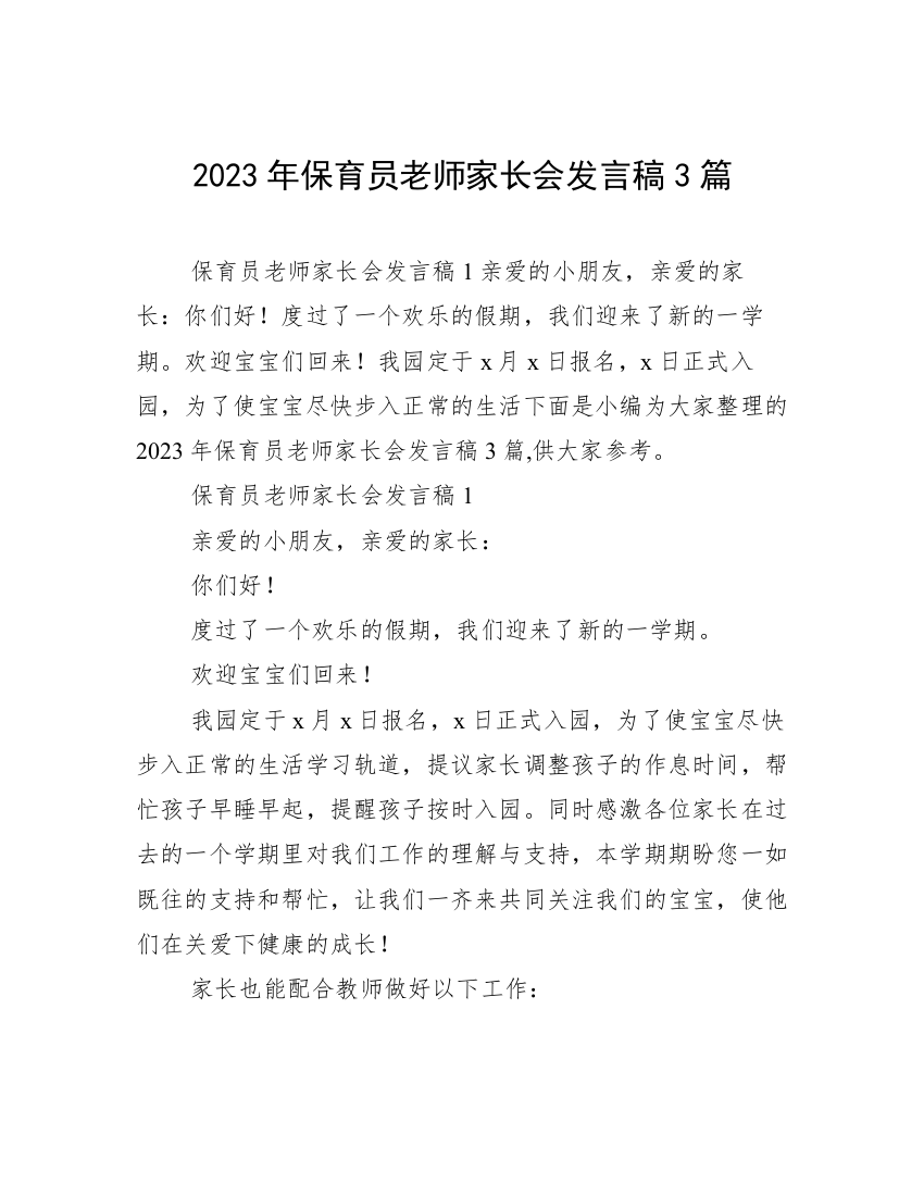 2023年保育员老师家长会发言稿3篇