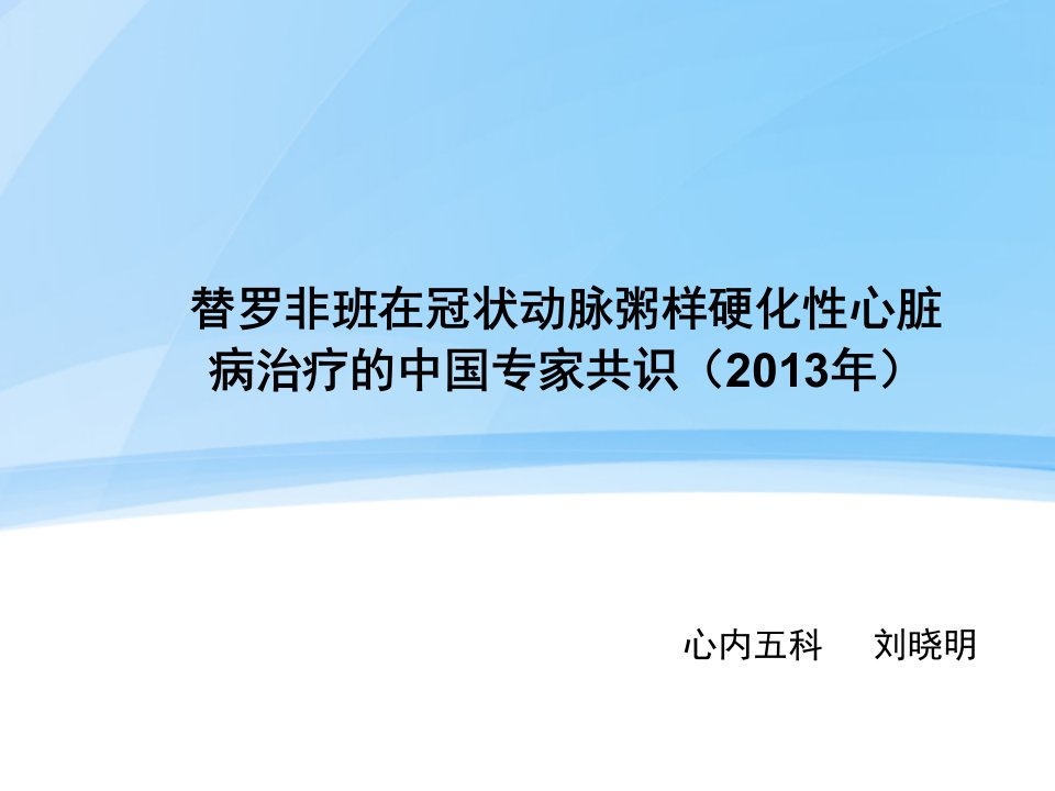 替罗非班在冠状动脉粥样硬化性心脏病治疗的中国专家共识ppt课件