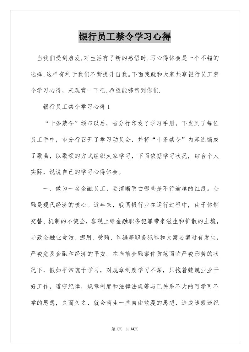 银行员工禁令学习心得