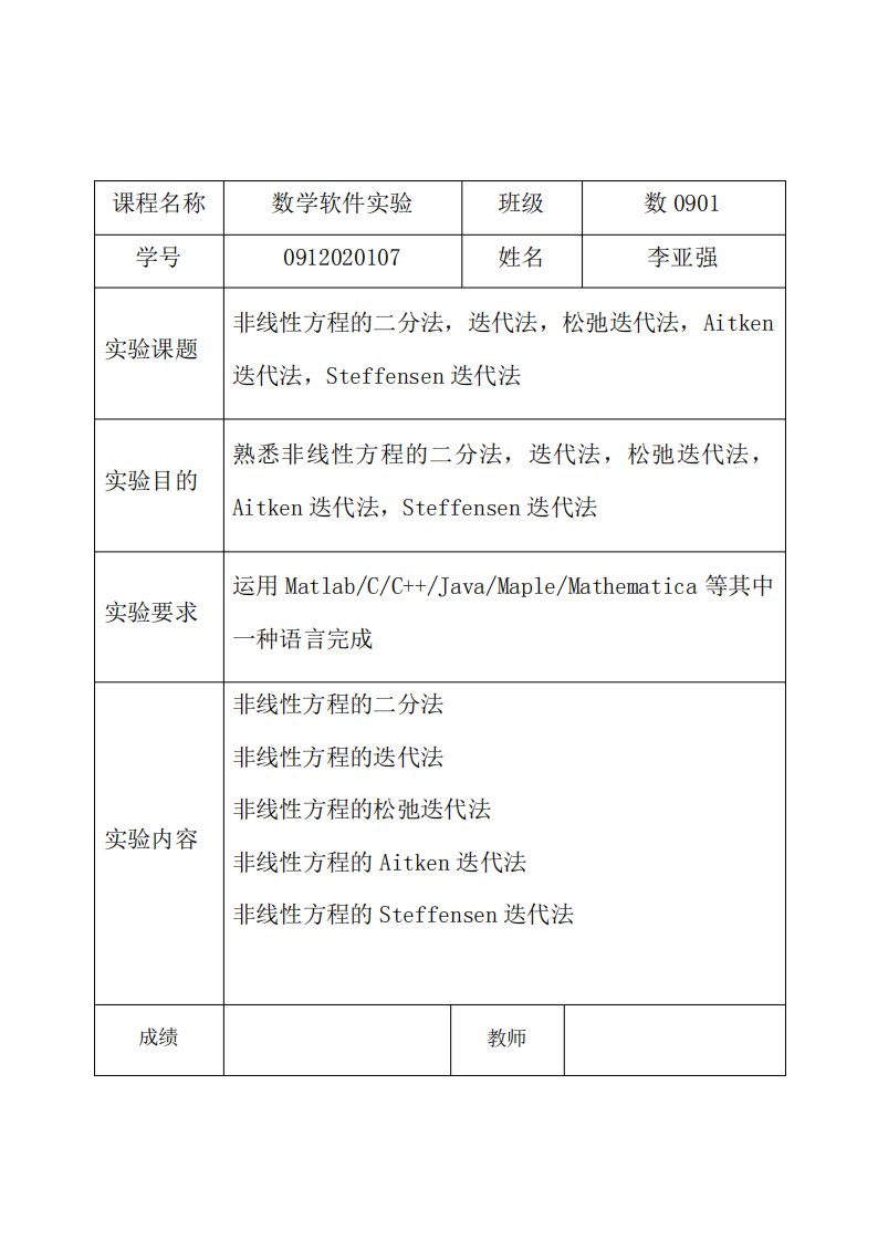 非线性方程的二分法