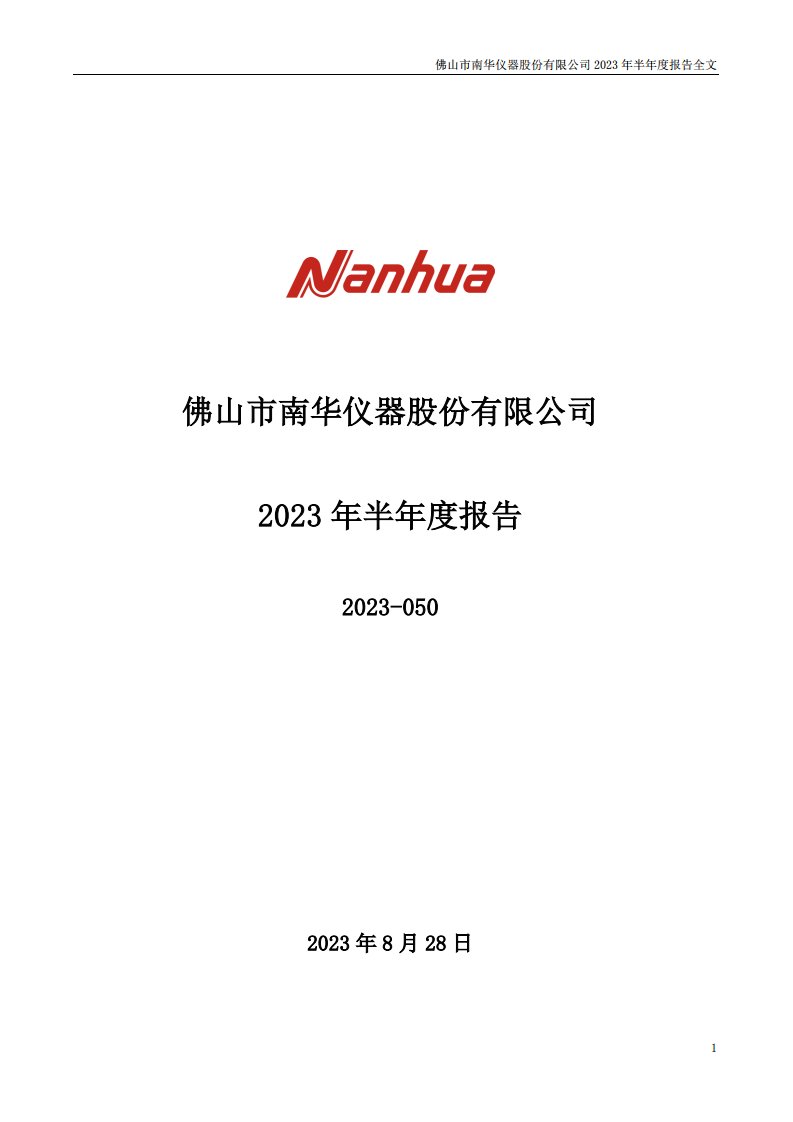 深交所-南华仪器：2023年半年度报告-20230829