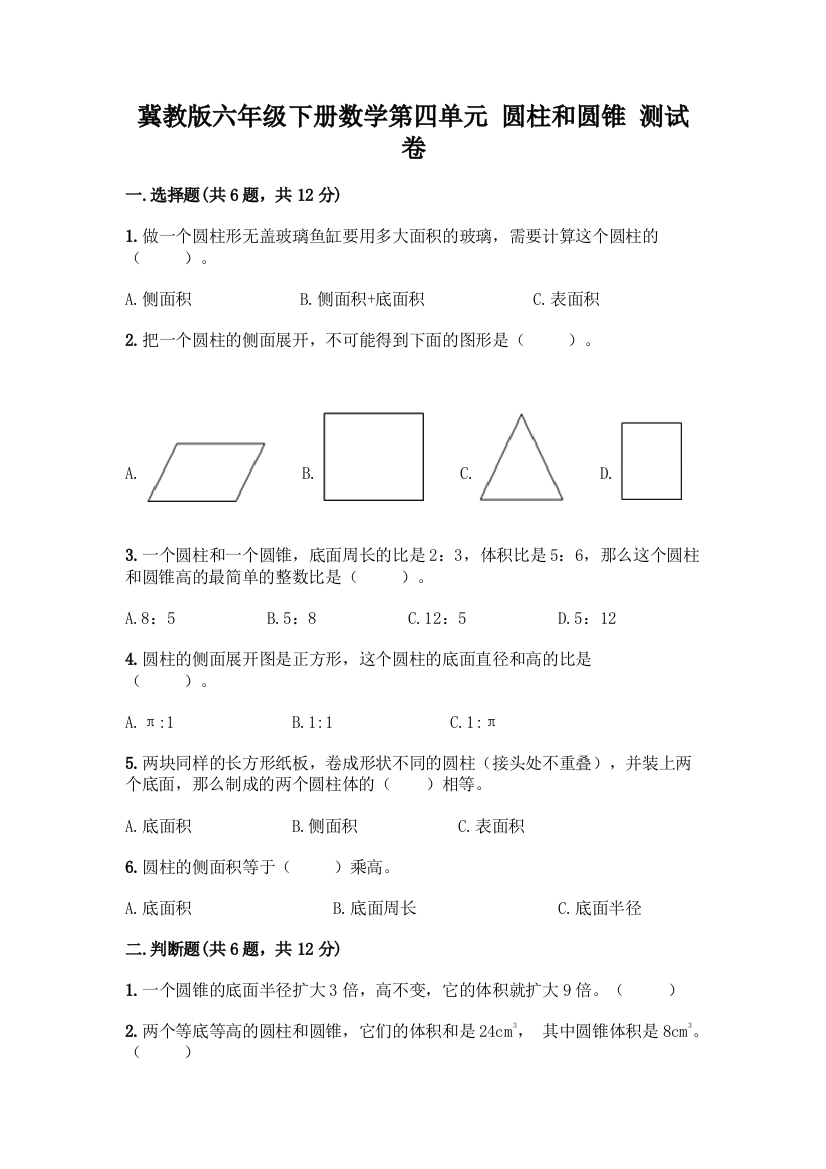 冀教版六年级下册数学第四单元-圆柱和圆锥-测试卷(word)