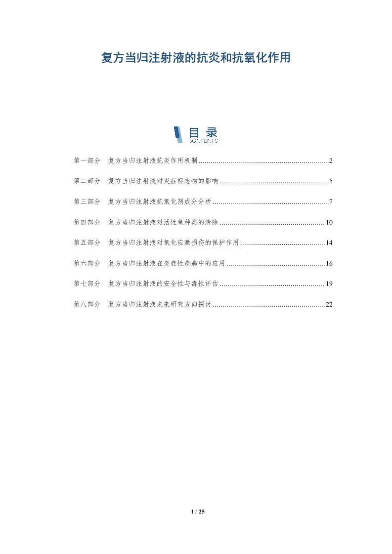 复方当归注射液的抗炎和抗氧化作用