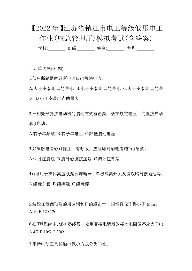 2022年江苏省镇江市电工等级低压电工作业应急管理厅模拟考试含答案