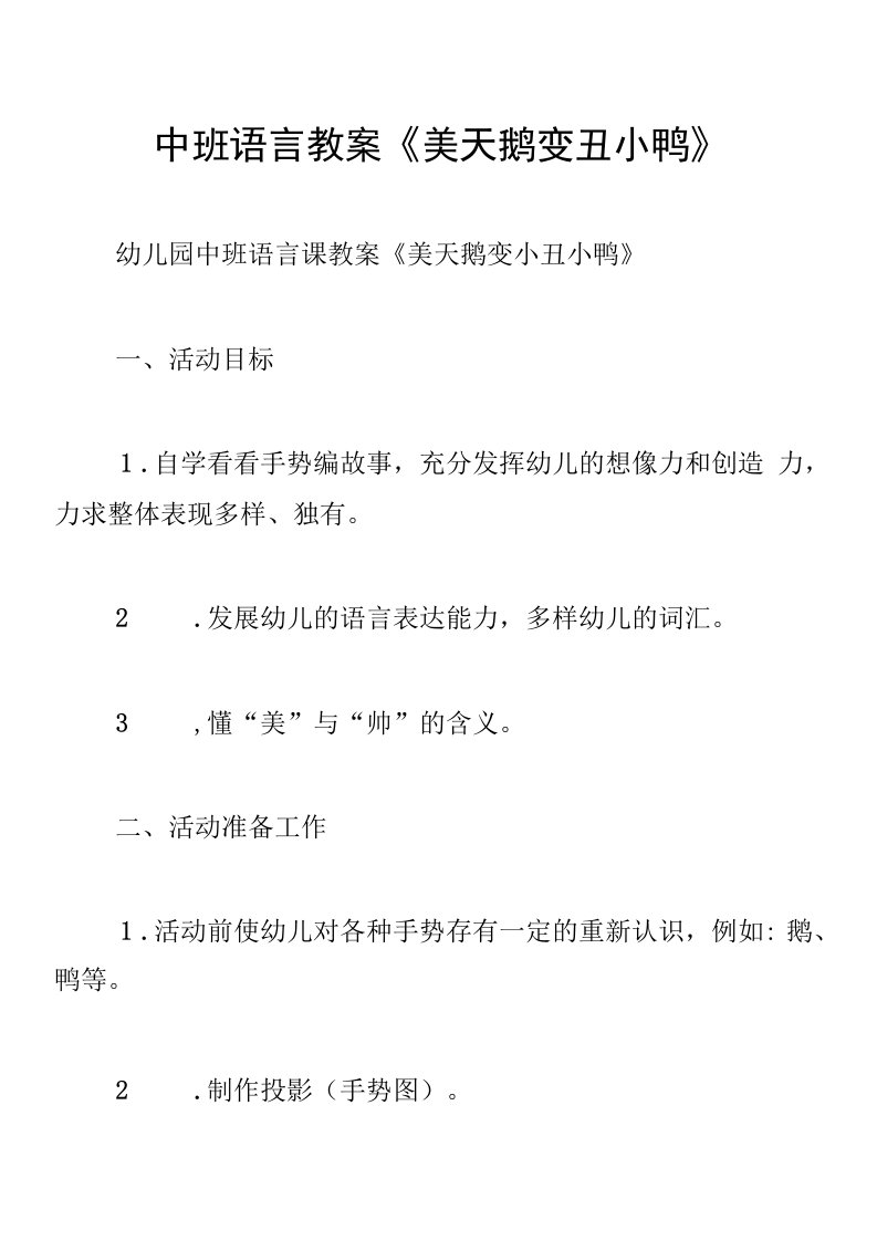 中班语言教案《美天鹅变丑小鸭》