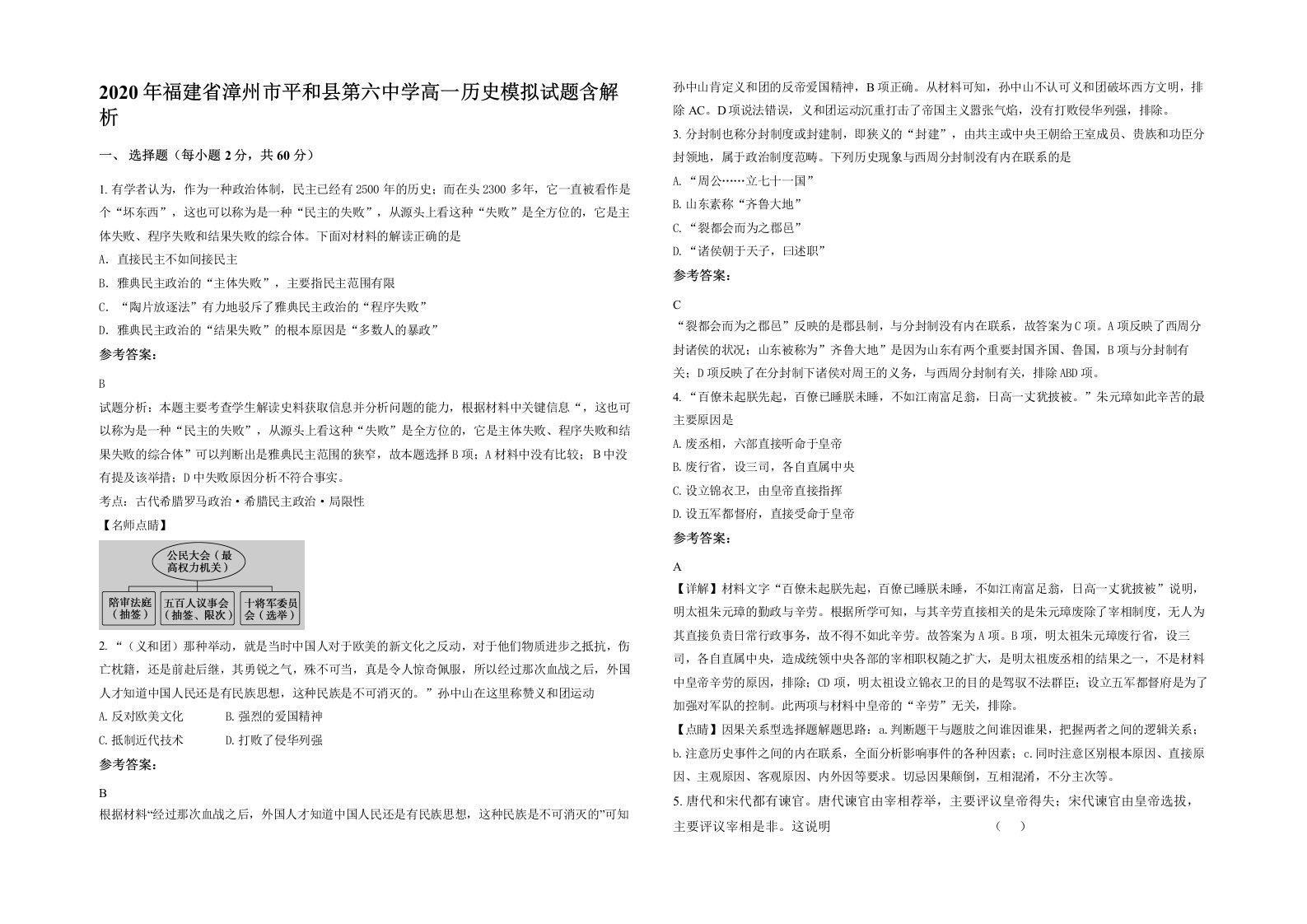 2020年福建省漳州市平和县第六中学高一历史模拟试题含解析