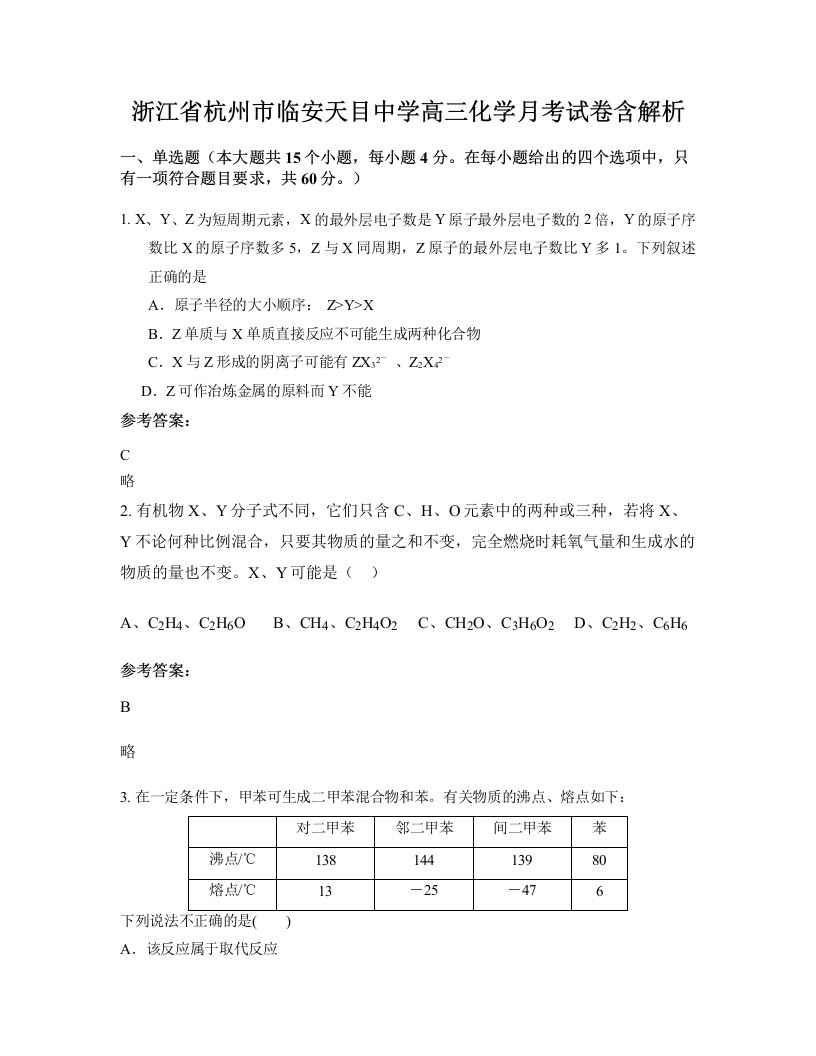 浙江省杭州市临安天目中学高三化学月考试卷含解析