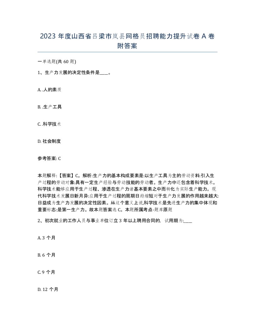 2023年度山西省吕梁市岚县网格员招聘能力提升试卷A卷附答案