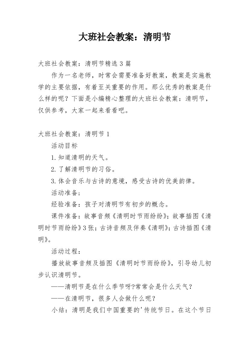 大班社会教案：清明节