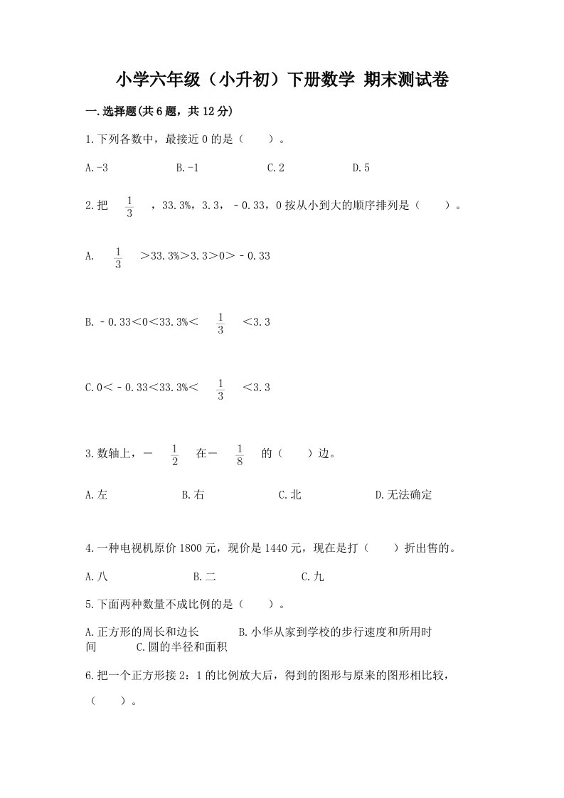 小学六年级（小升初）下册数学