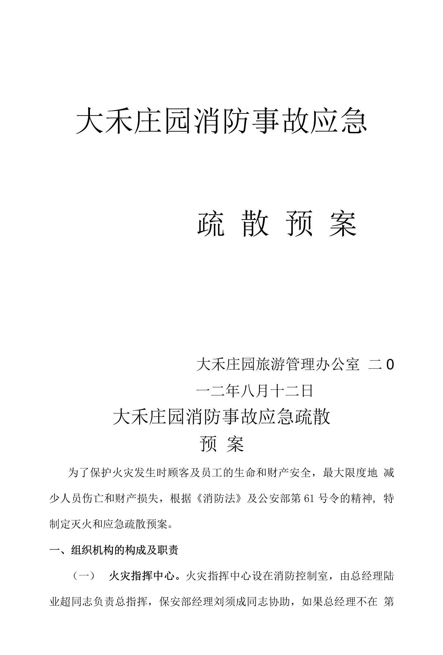 大禾庄园消防事故应急疏散预案(材料)