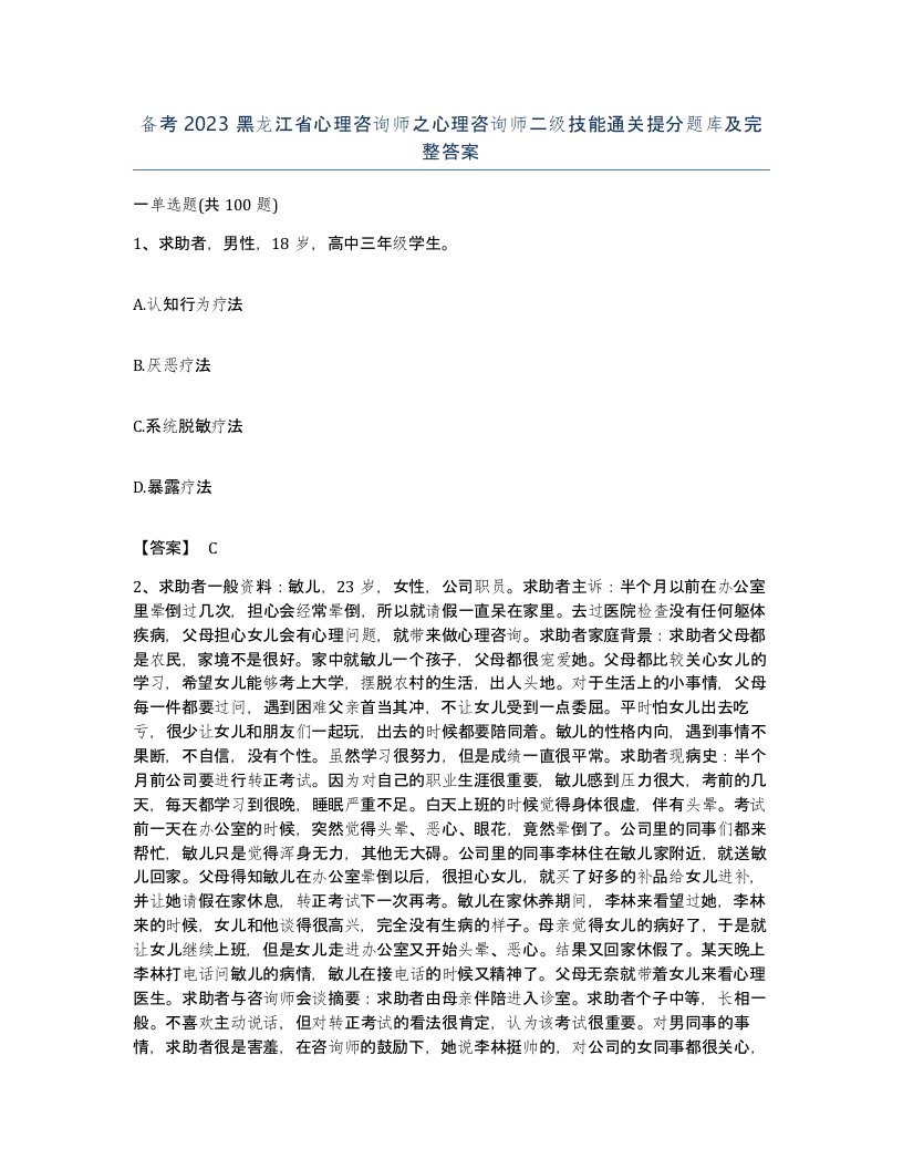 备考2023黑龙江省心理咨询师之心理咨询师二级技能通关提分题库及完整答案