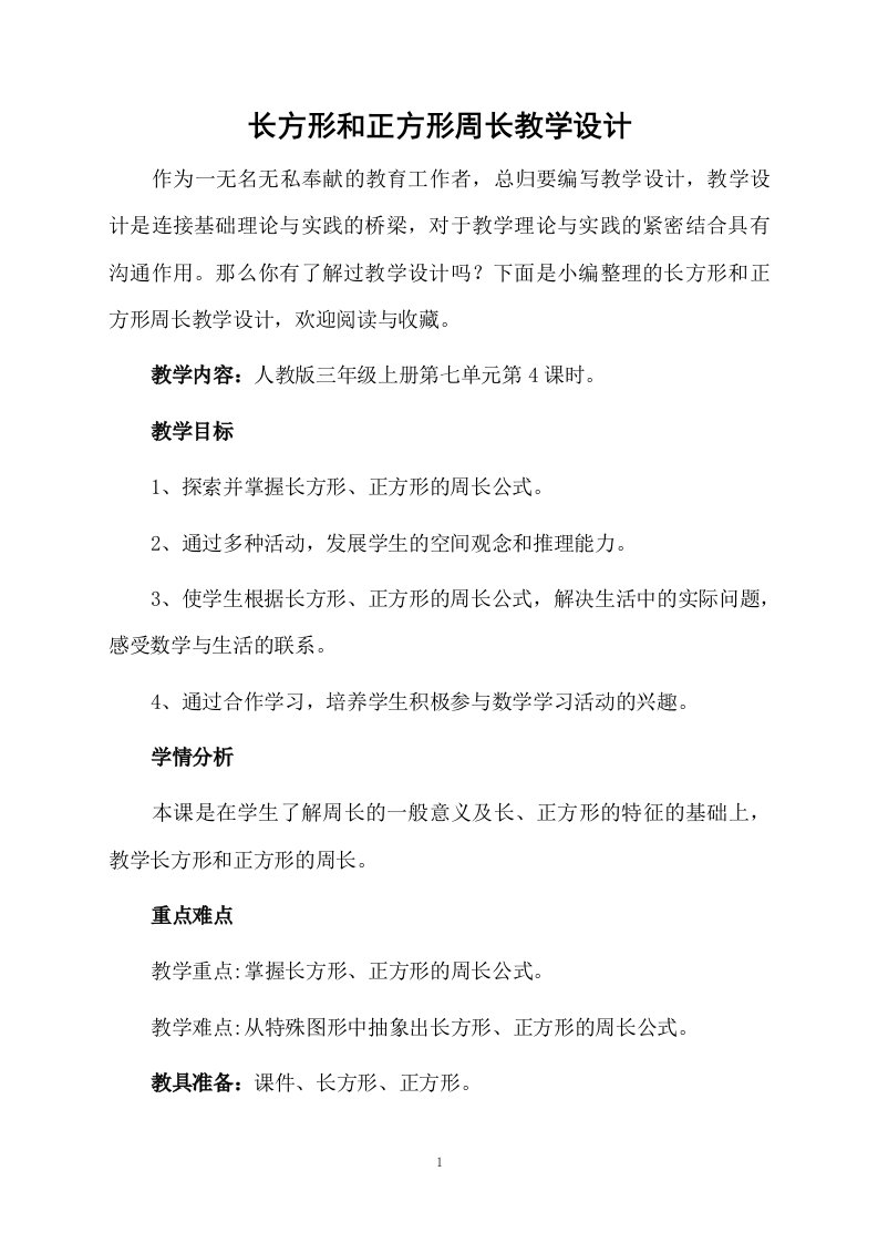 长方形和正方形周长教学设计