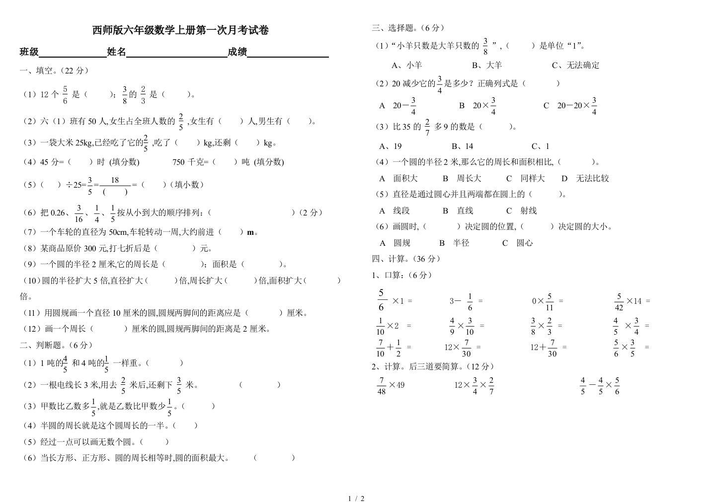 西师版六年级数学上册第一次月考试卷