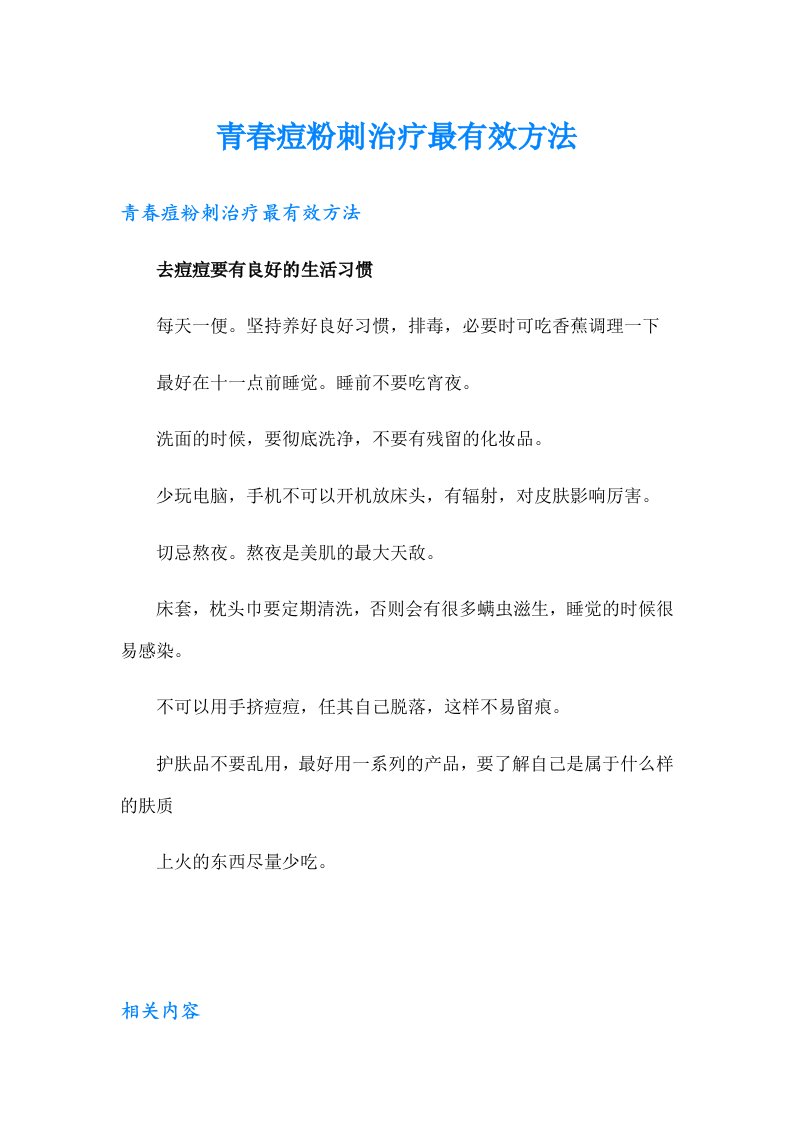 青春痘粉刺治疗最有效方法