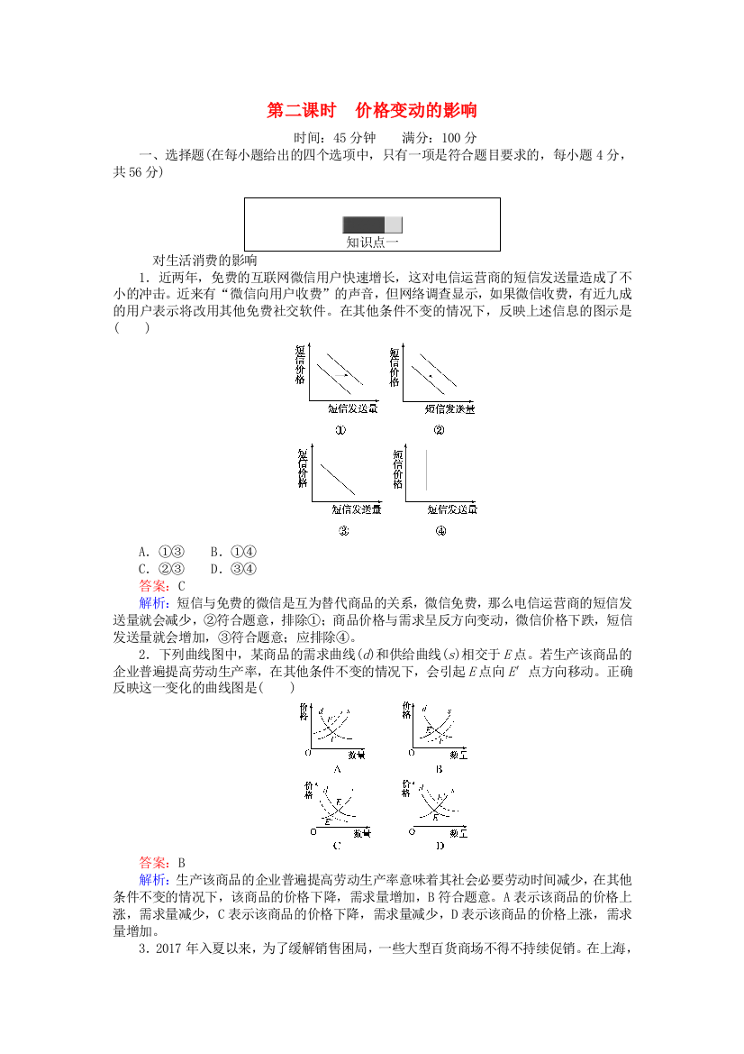 高中政治22价格变动的影响同步练习1解析