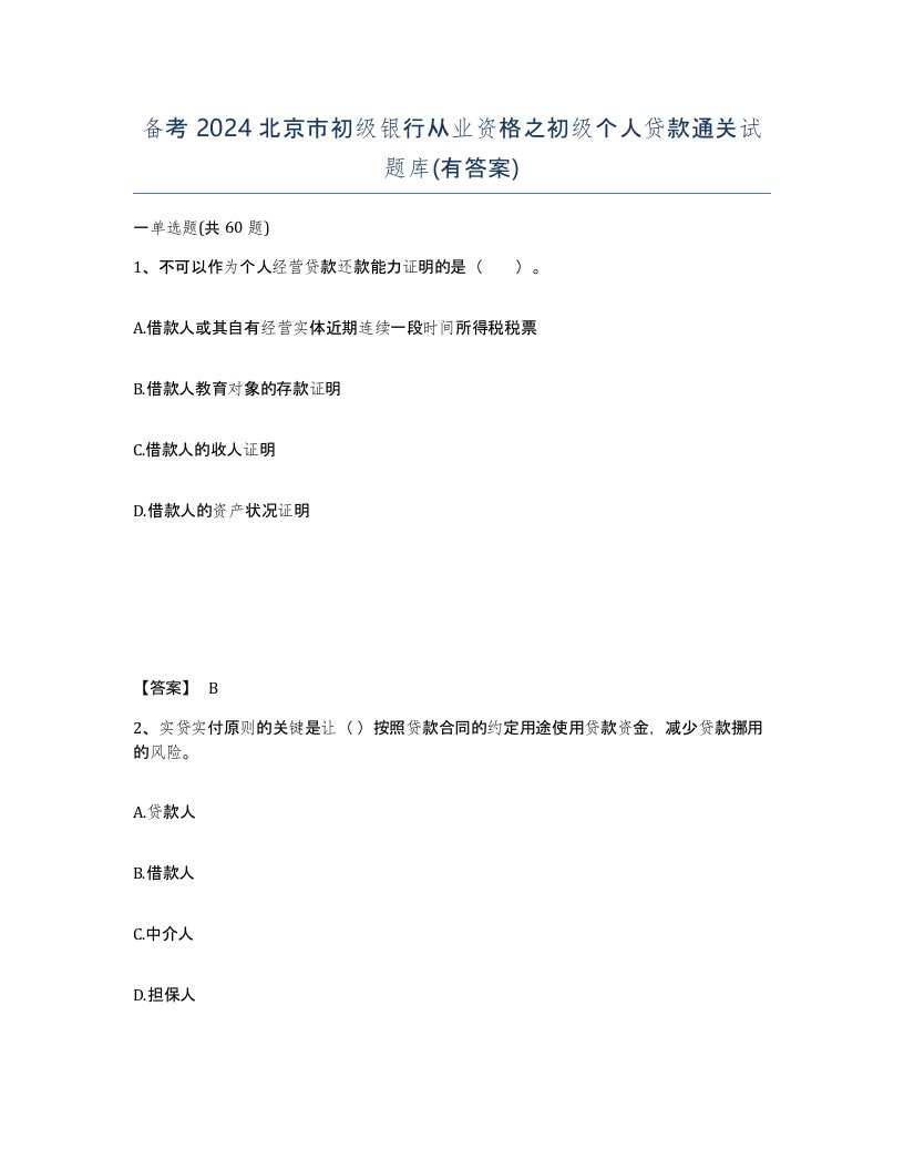 备考2024北京市初级银行从业资格之初级个人贷款通关试题库有答案