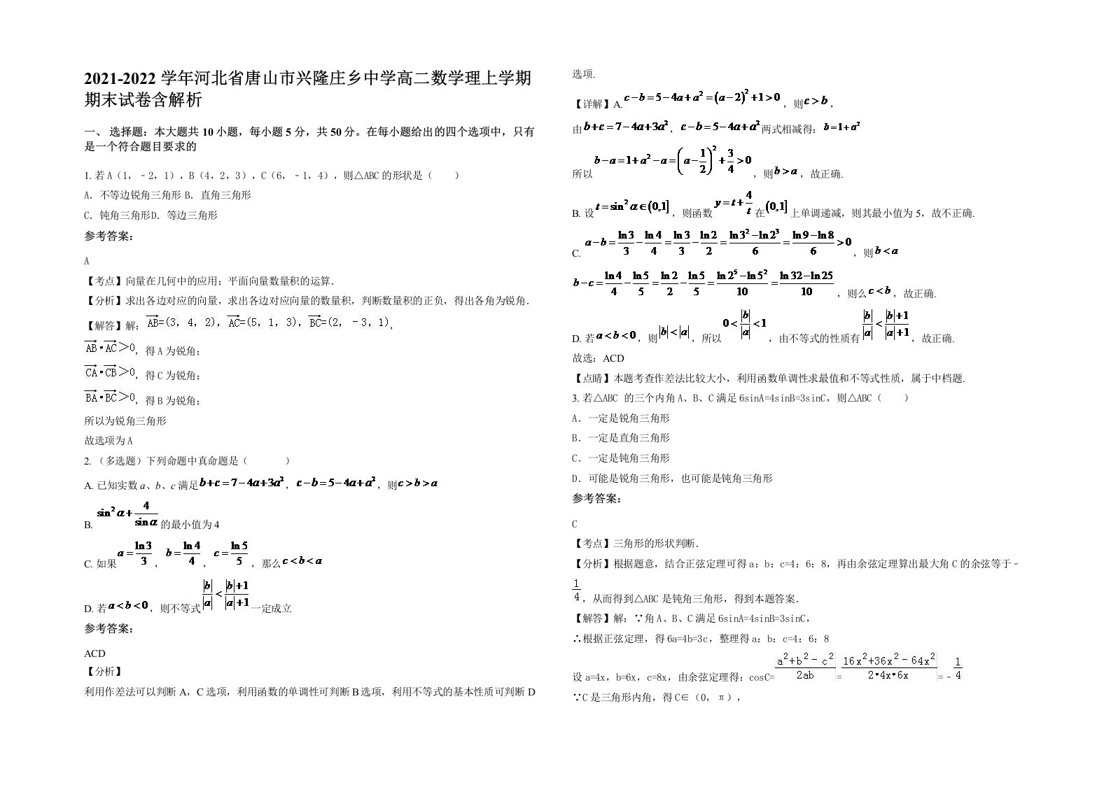 2021-2022学年河北省唐山市兴隆庄乡中学高二数学理上学期期末试卷含解析