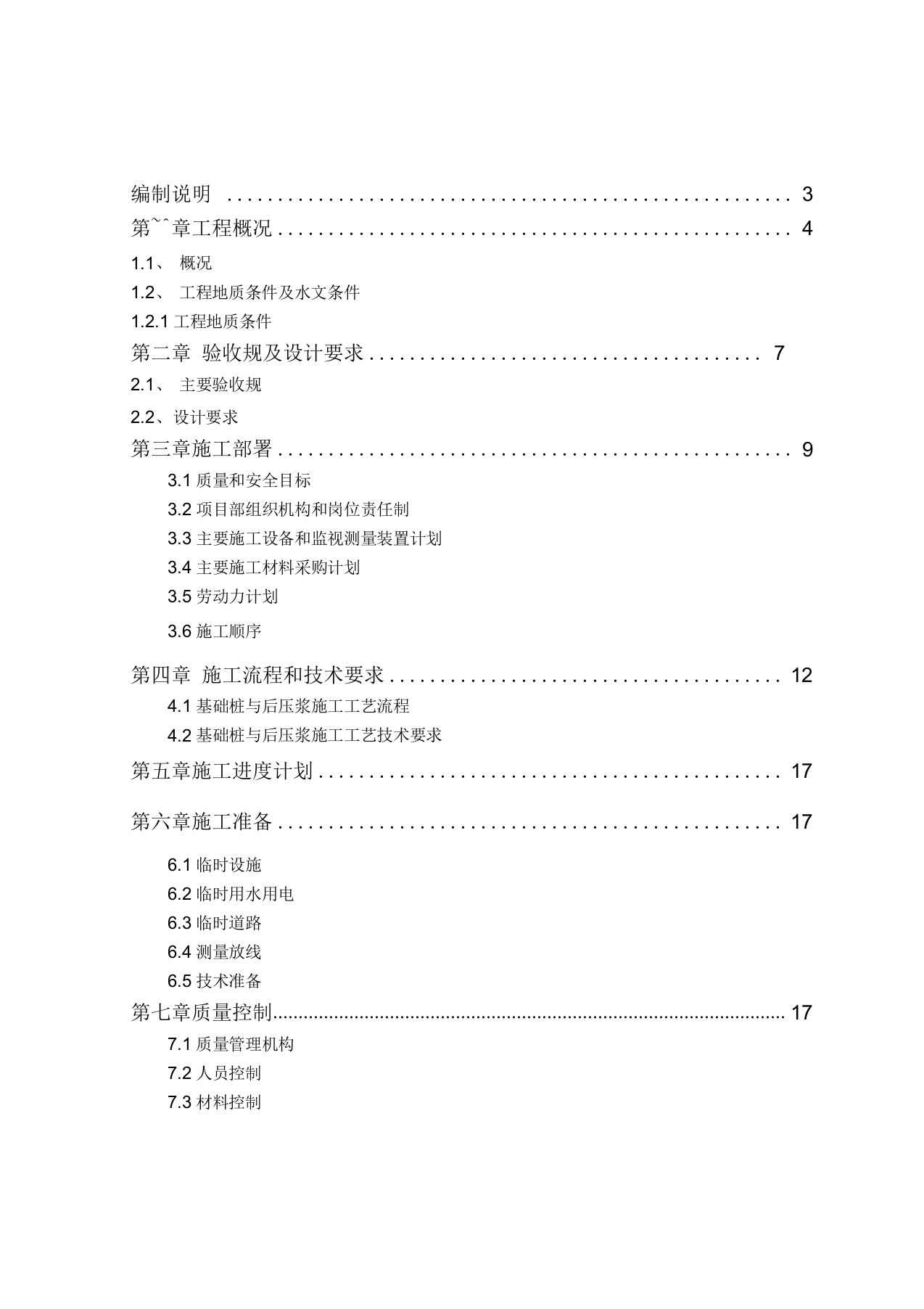 机械成孔灌注桩施工组织设计