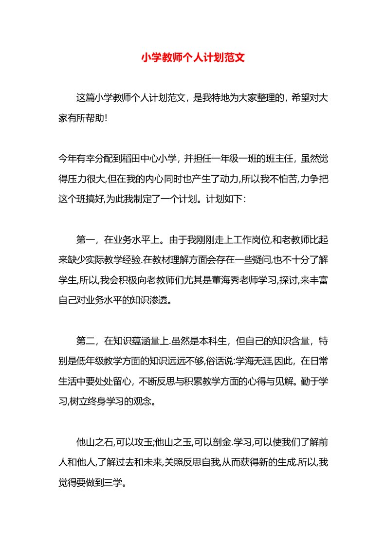 小学教师个人计划范文