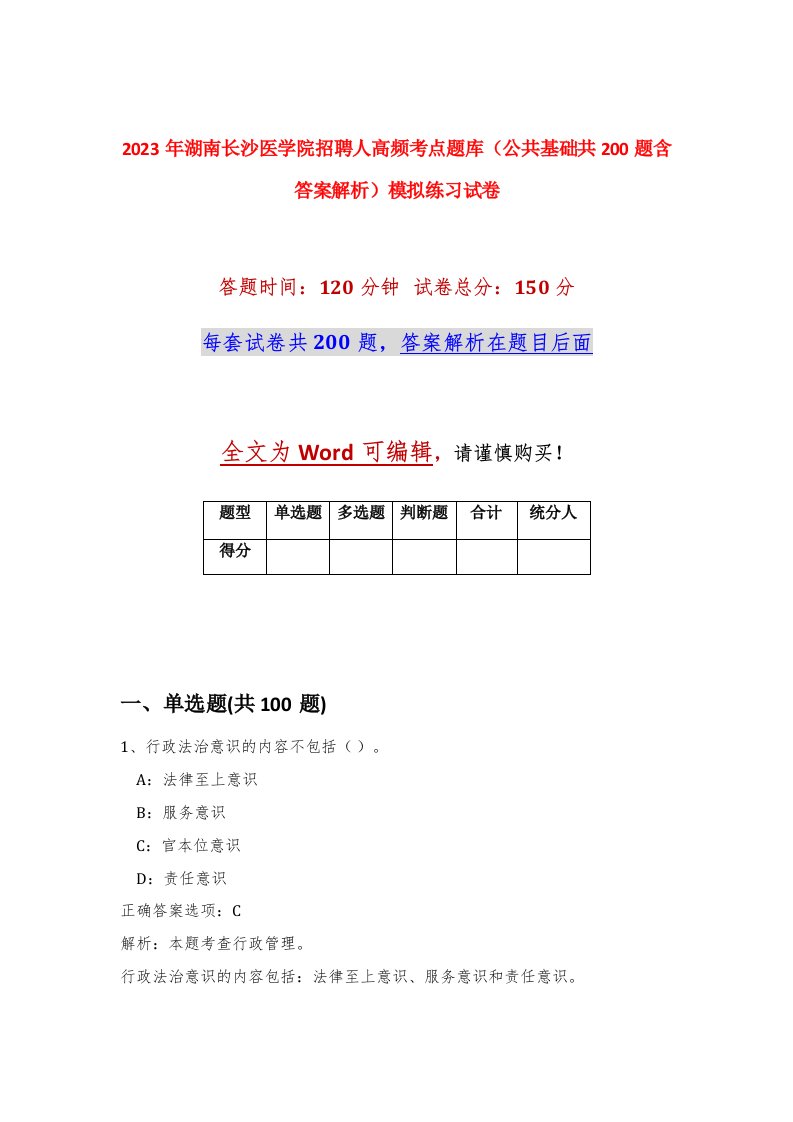 2023年湖南长沙医学院招聘91人高频考点题库公共基础共200题含答案解析模拟练习试卷