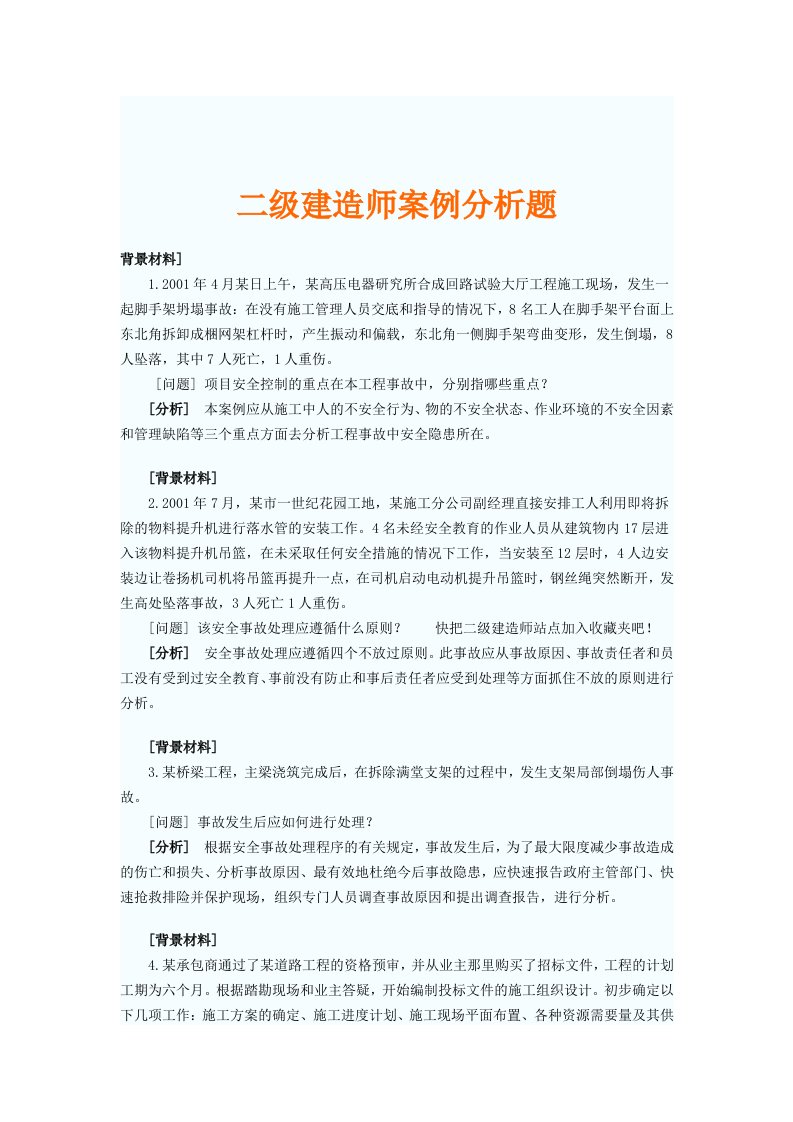 级建造师案例分析题