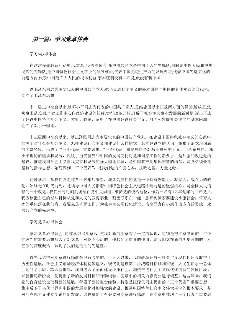 学习党章体会[修改版]