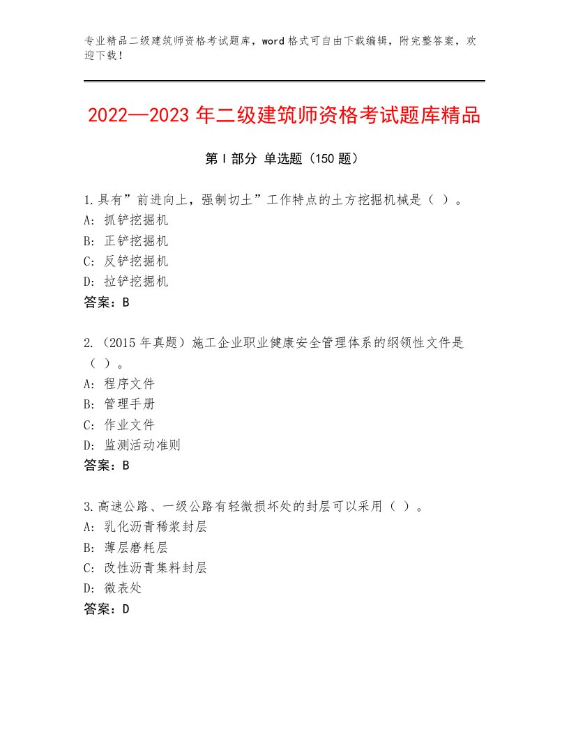 内部培训二级建筑师资格考试最新题库及答案【易错题】