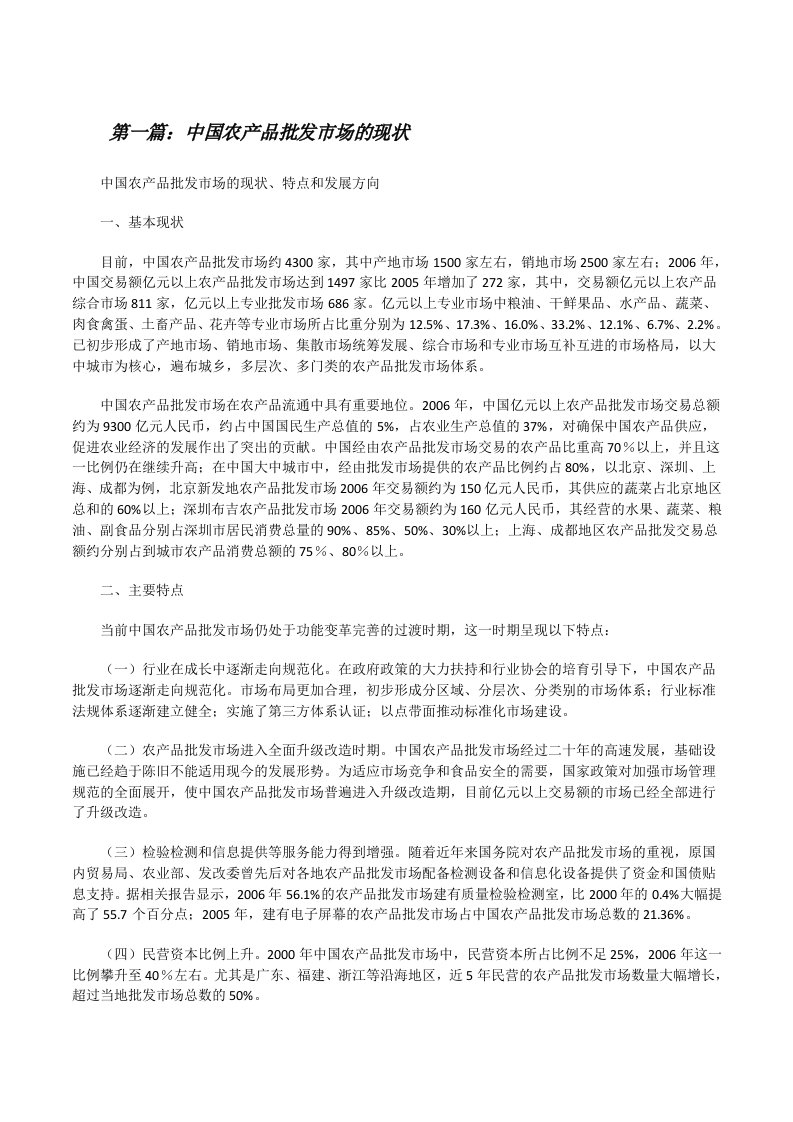 中国农产品批发市场的现状（推荐五篇）[修改版]