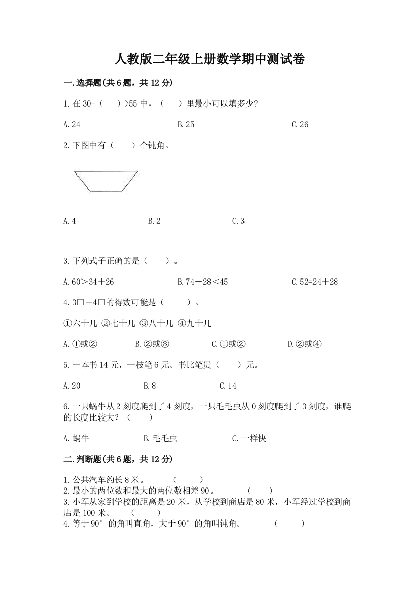 人教版二年级上册数学期中测试卷附答案（b卷）