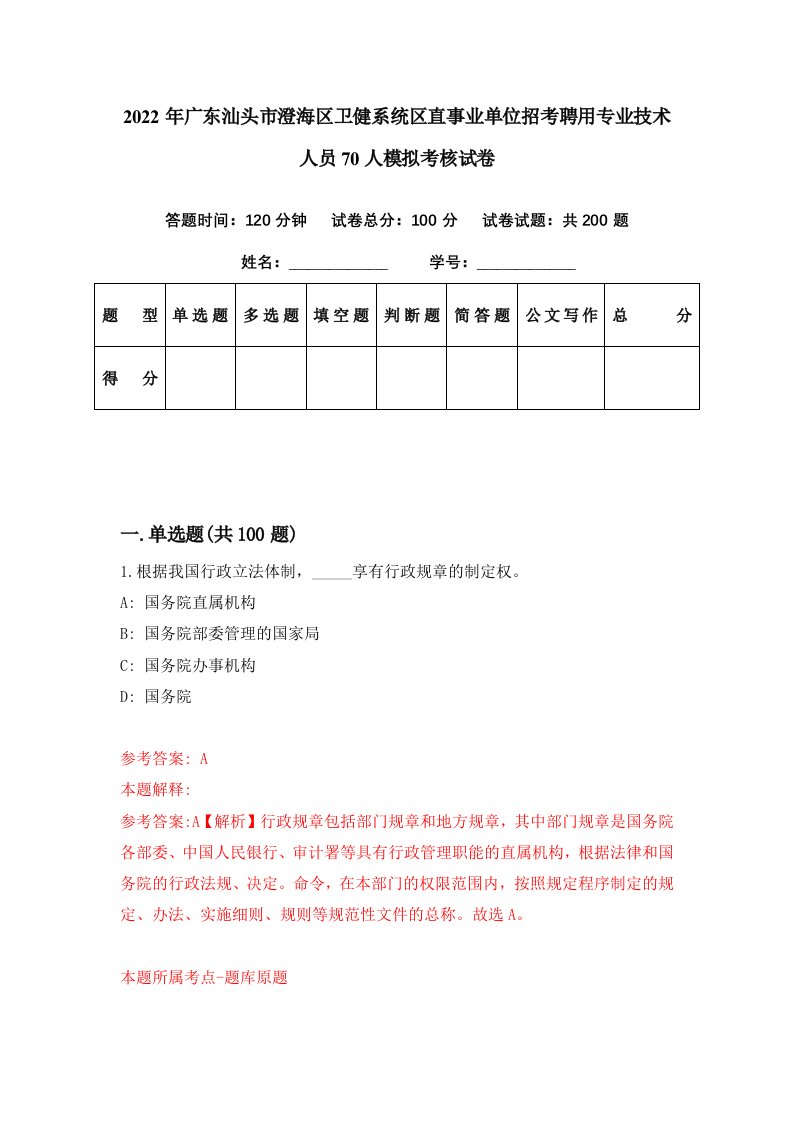 2022年广东汕头市澄海区卫健系统区直事业单位招考聘用专业技术人员70人模拟考核试卷9