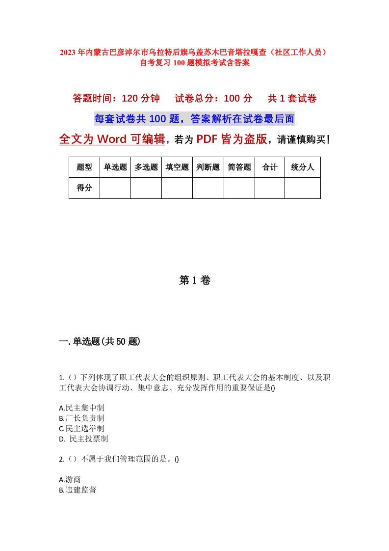 2023年内蒙古巴彦淖尔市乌拉特后旗乌盖苏木巴音塔拉嘎查社区工作人员自考复习100题模拟考试含答案